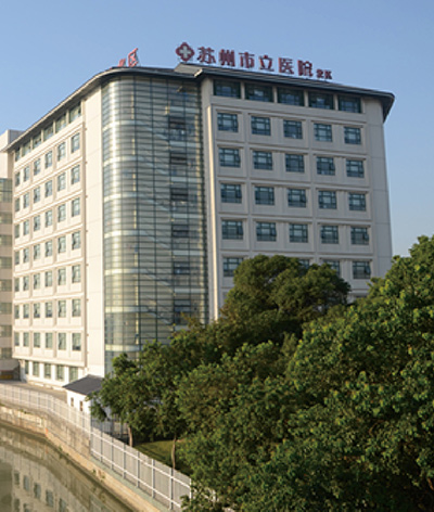 苏州市立医院