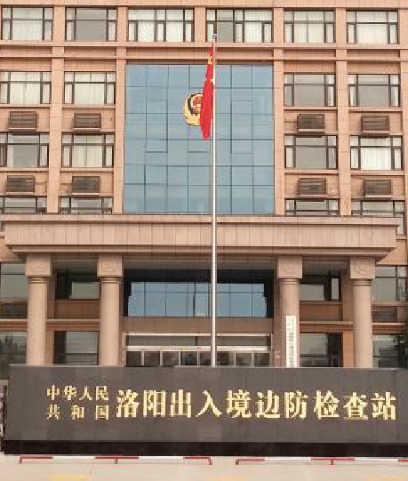 中华人民共和国洛阳出入境边防检查站