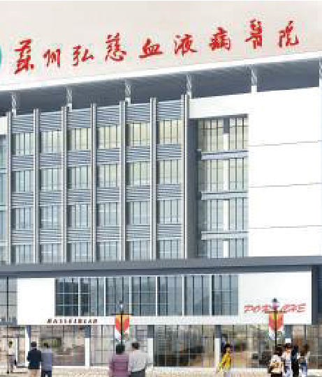 苏州弘慈血液病医院