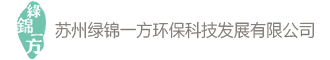 苏州绿锦一方环保科技发展有限公司